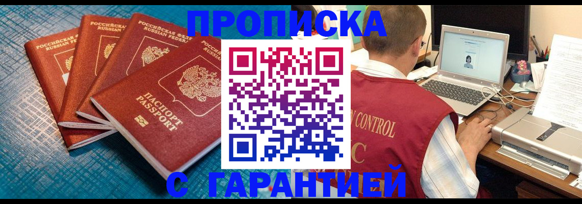 прописка паспорт в Омске